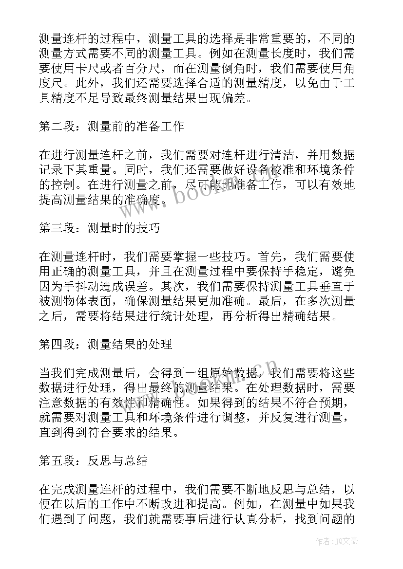 最新连杆测量的重要性 测量心得体会(通用5篇)