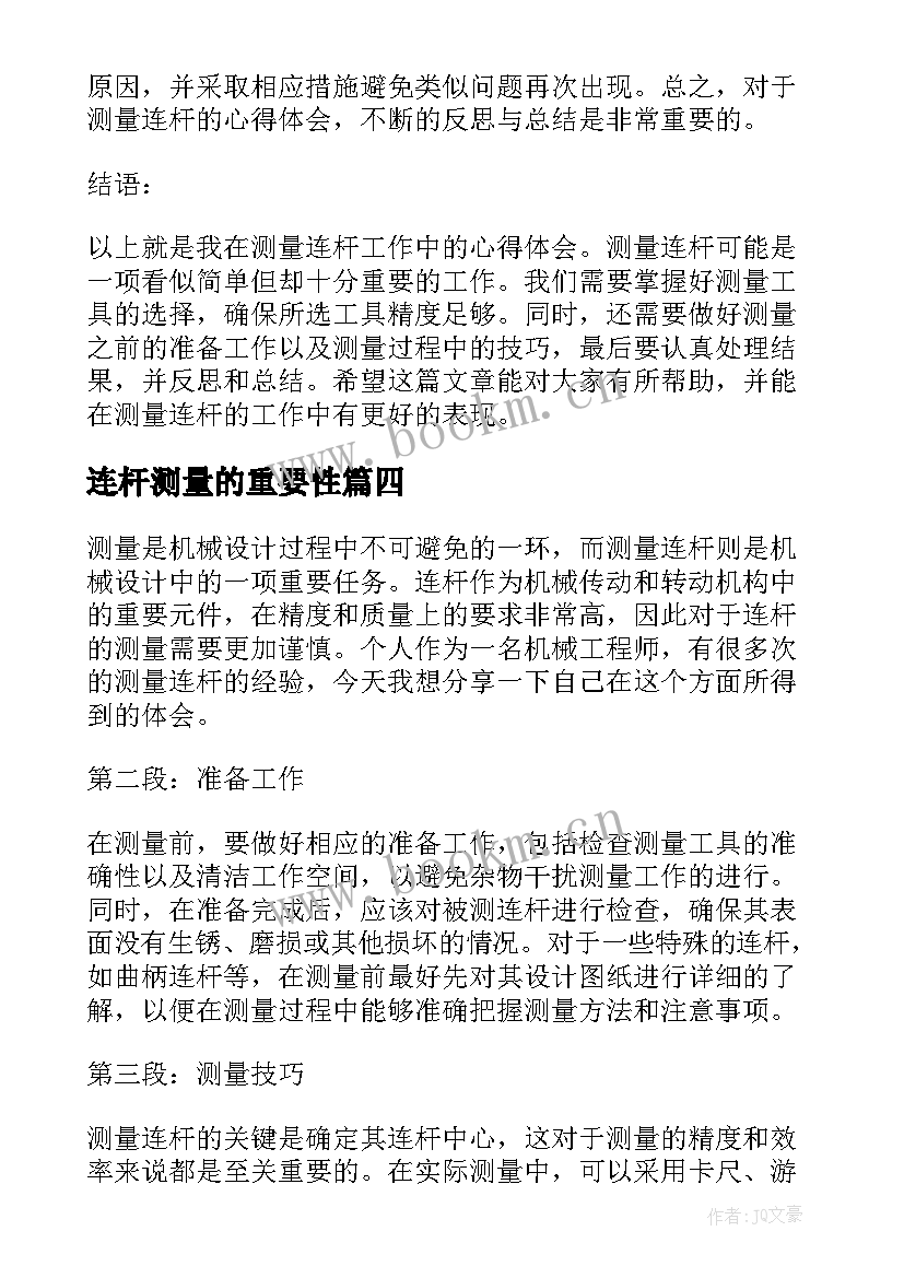 最新连杆测量的重要性 测量心得体会(通用5篇)