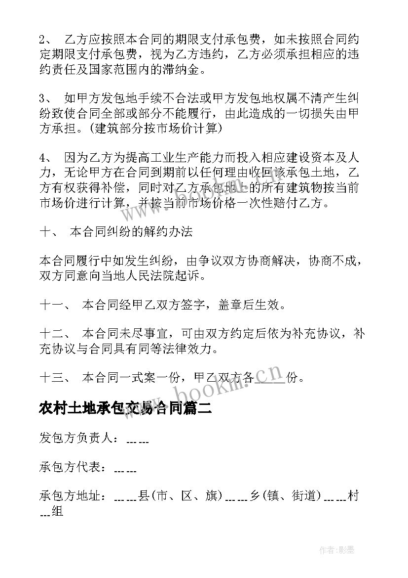 最新农村土地承包交易合同 新农村土地承包合同(通用8篇)