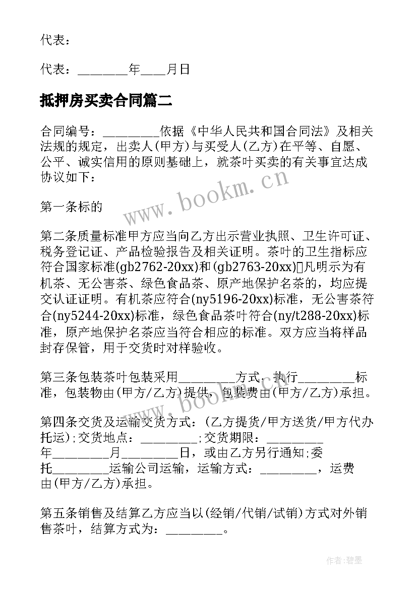 最新抵押房买卖合同(汇总5篇)