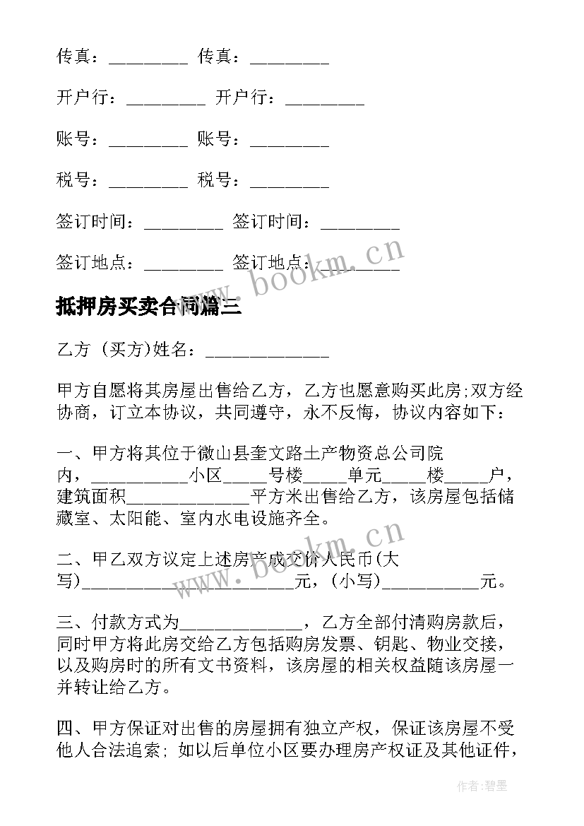 最新抵押房买卖合同(汇总5篇)