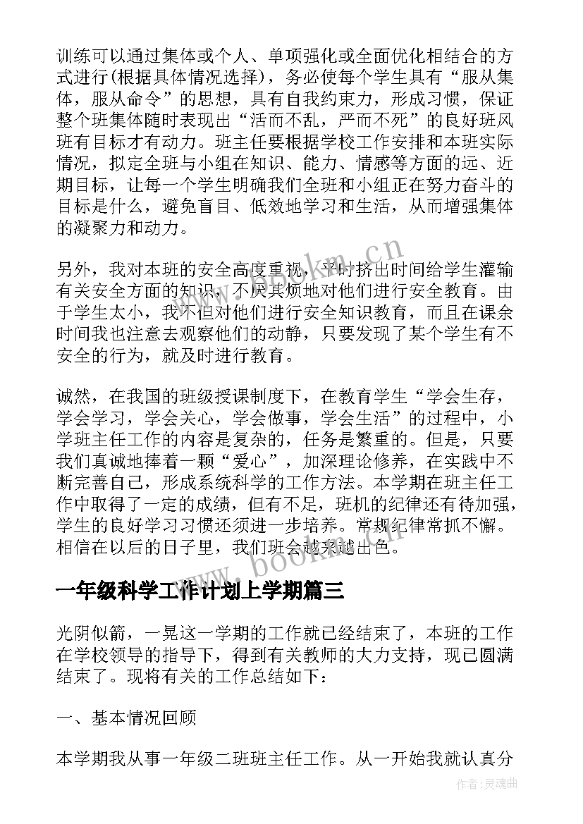 一年级科学工作计划上学期 一年级工作总结(模板6篇)