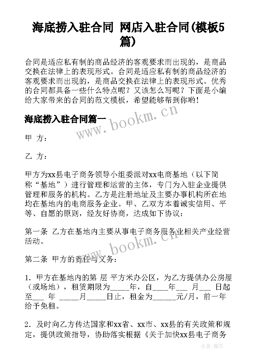 海底捞入驻合同 网店入驻合同(模板5篇)