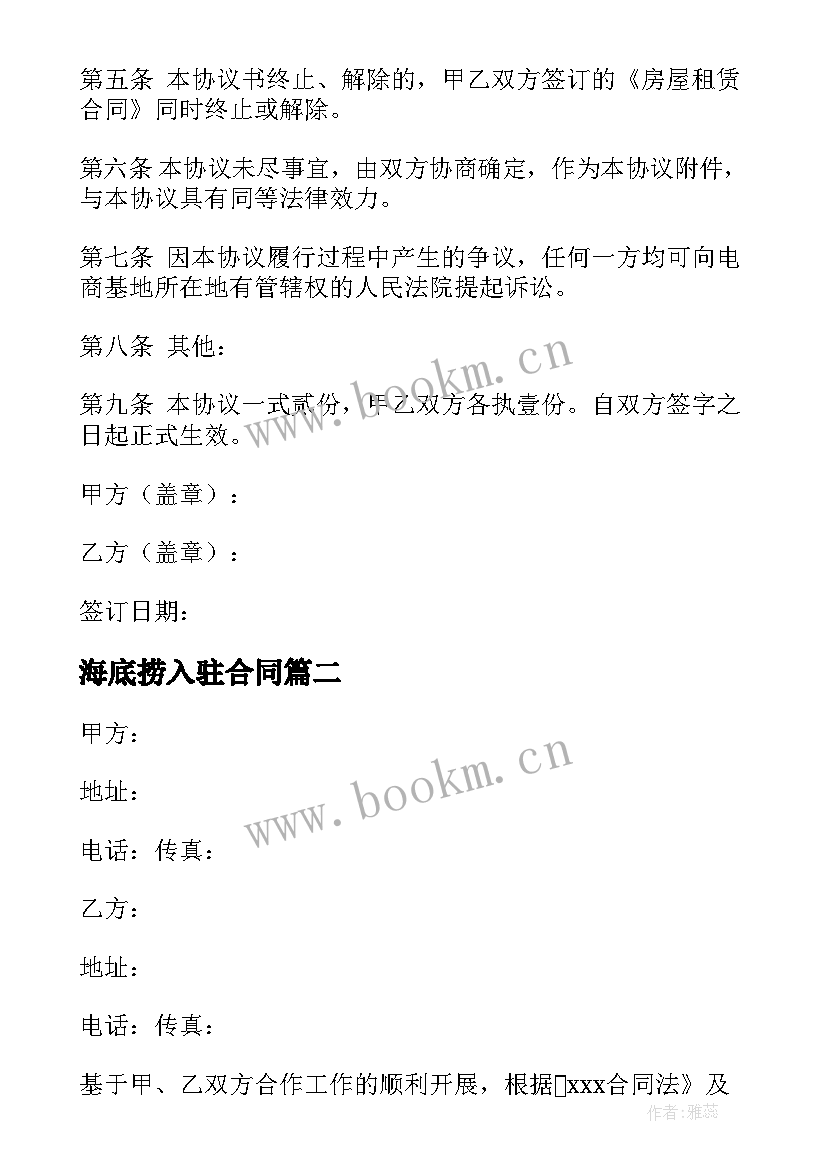 海底捞入驻合同 网店入驻合同(模板5篇)