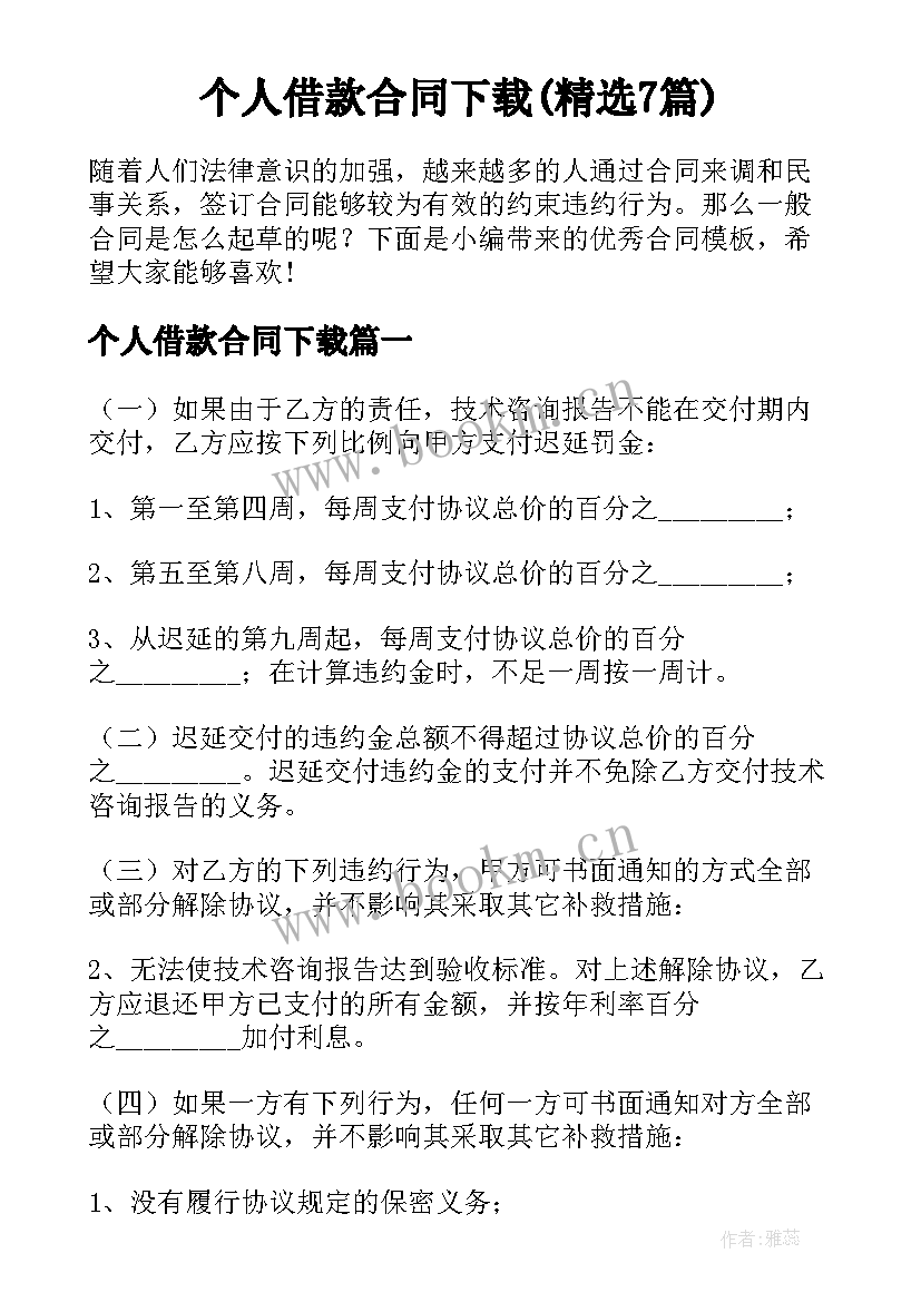 个人借款合同下载(精选7篇)