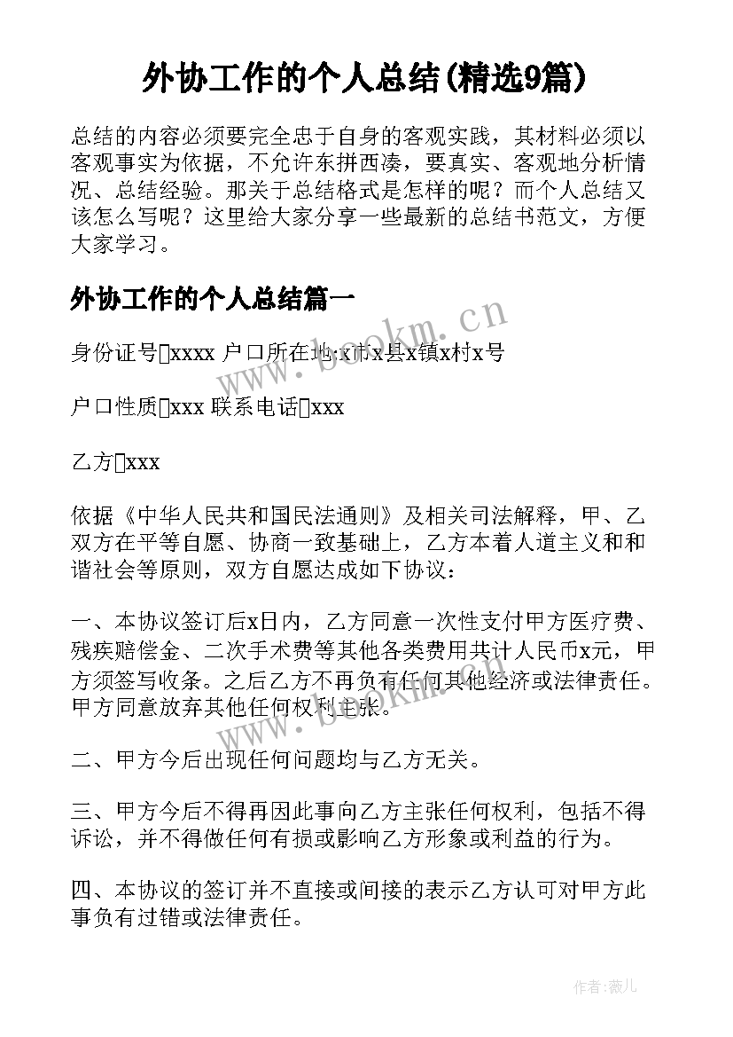 外协工作的个人总结(精选9篇)