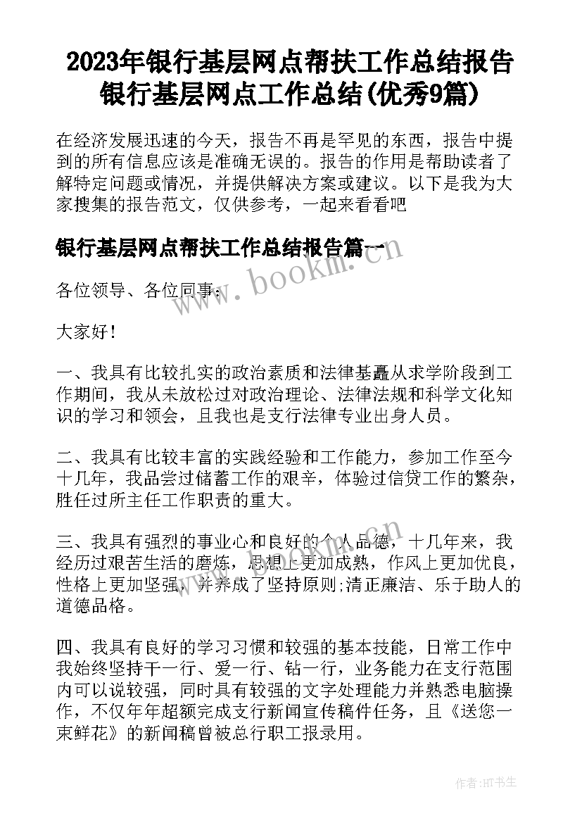 2023年银行基层网点帮扶工作总结报告 银行基层网点工作总结(优秀9篇)