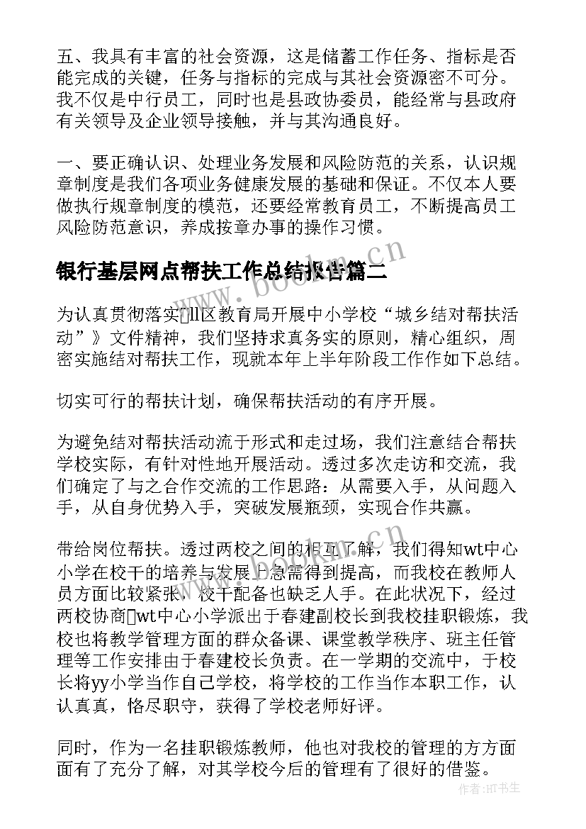 2023年银行基层网点帮扶工作总结报告 银行基层网点工作总结(优秀9篇)