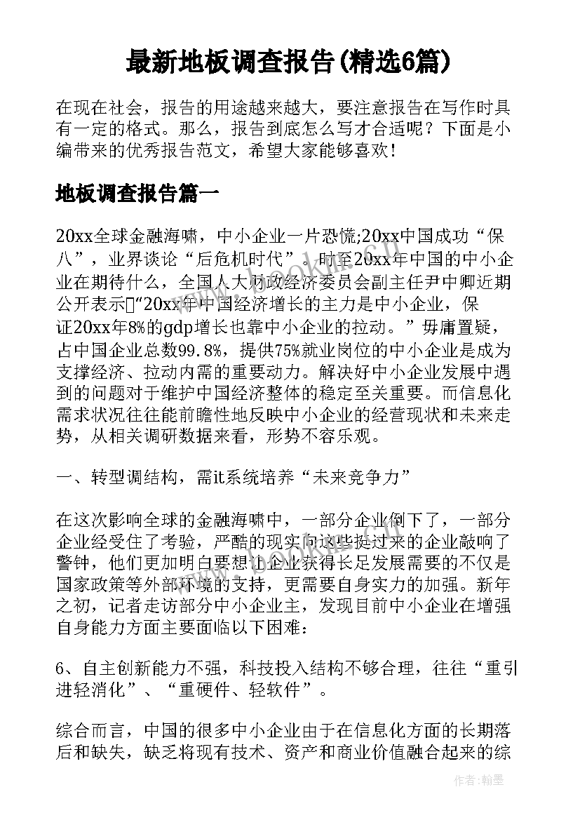 最新地板调查报告(精选6篇)