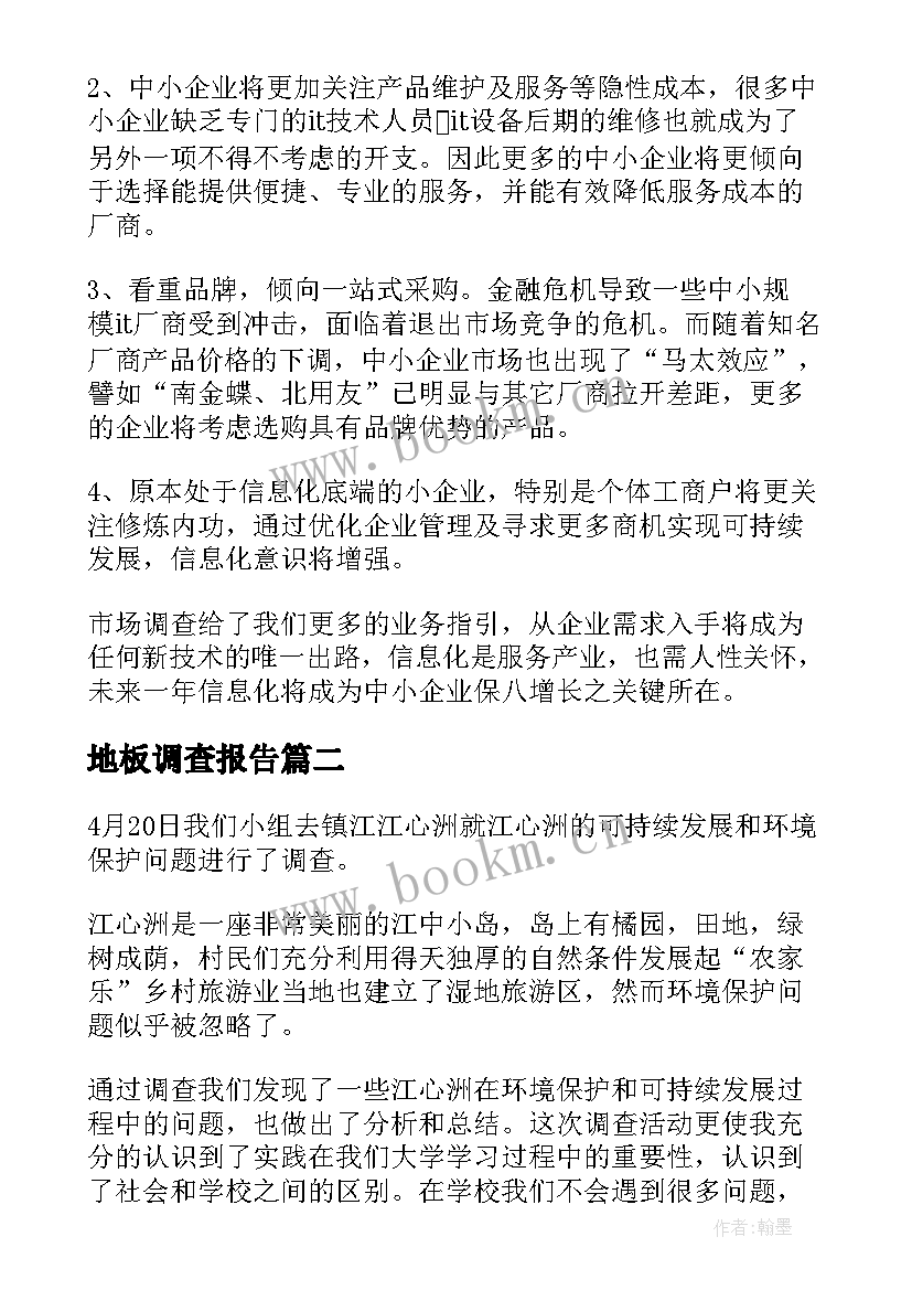 最新地板调查报告(精选6篇)