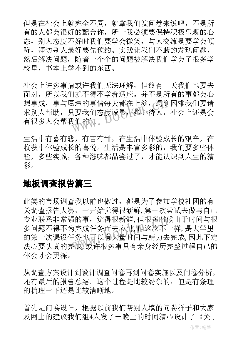 最新地板调查报告(精选6篇)