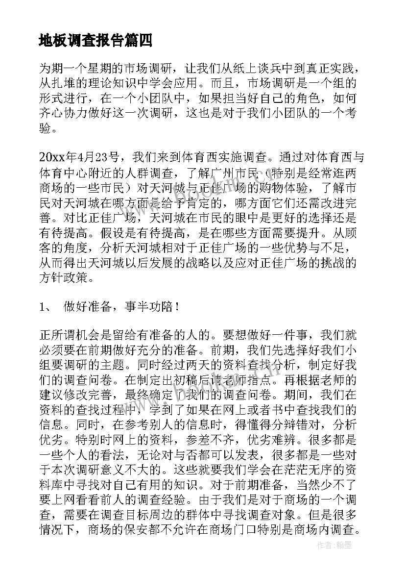 最新地板调查报告(精选6篇)