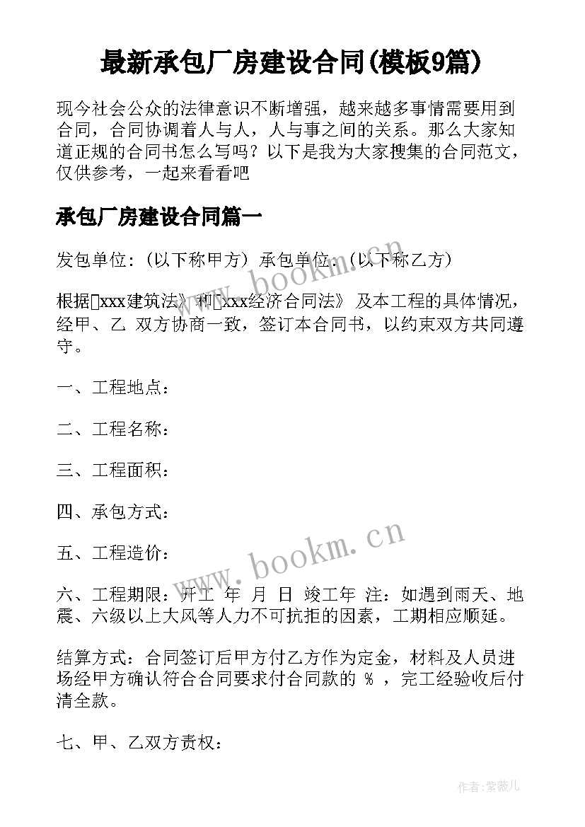 最新承包厂房建设合同(模板9篇)