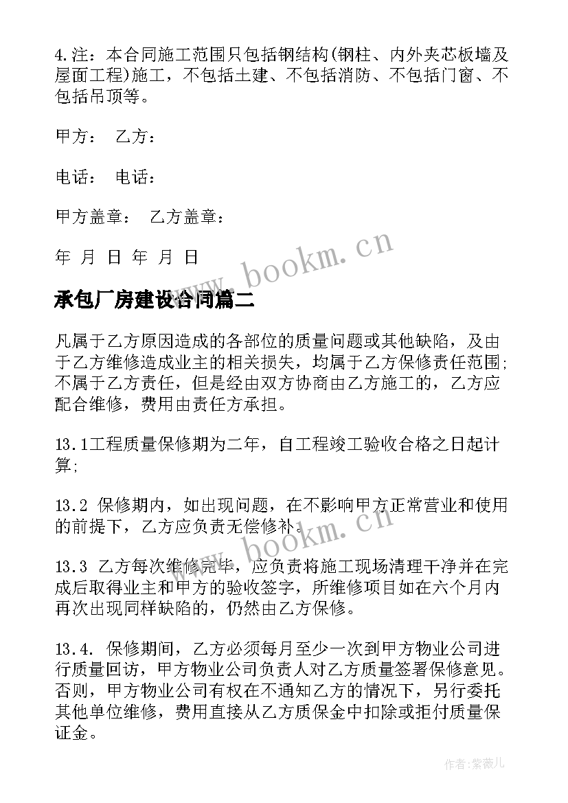 最新承包厂房建设合同(模板9篇)