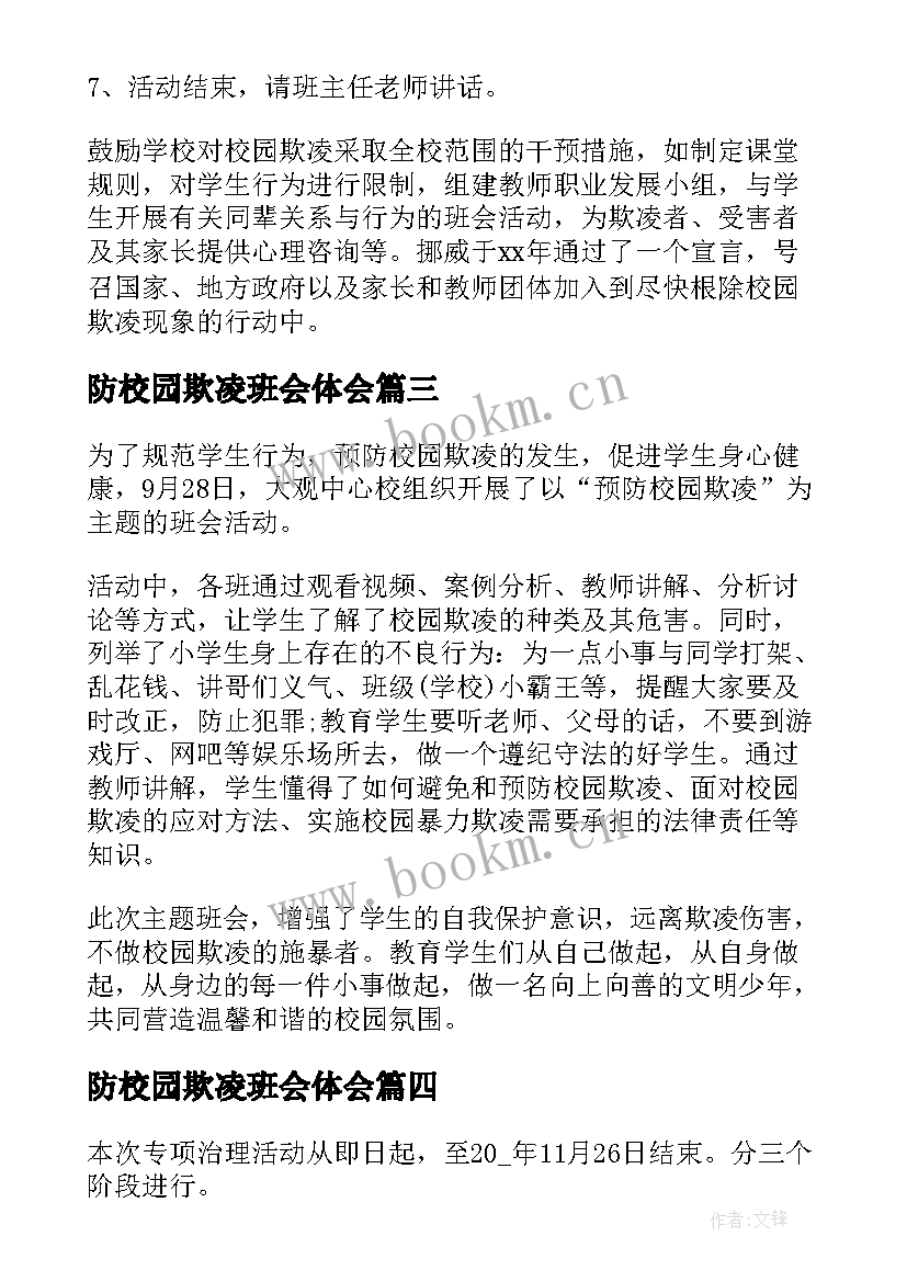 2023年防校园欺凌班会体会 小学校园欺凌班会(模板10篇)