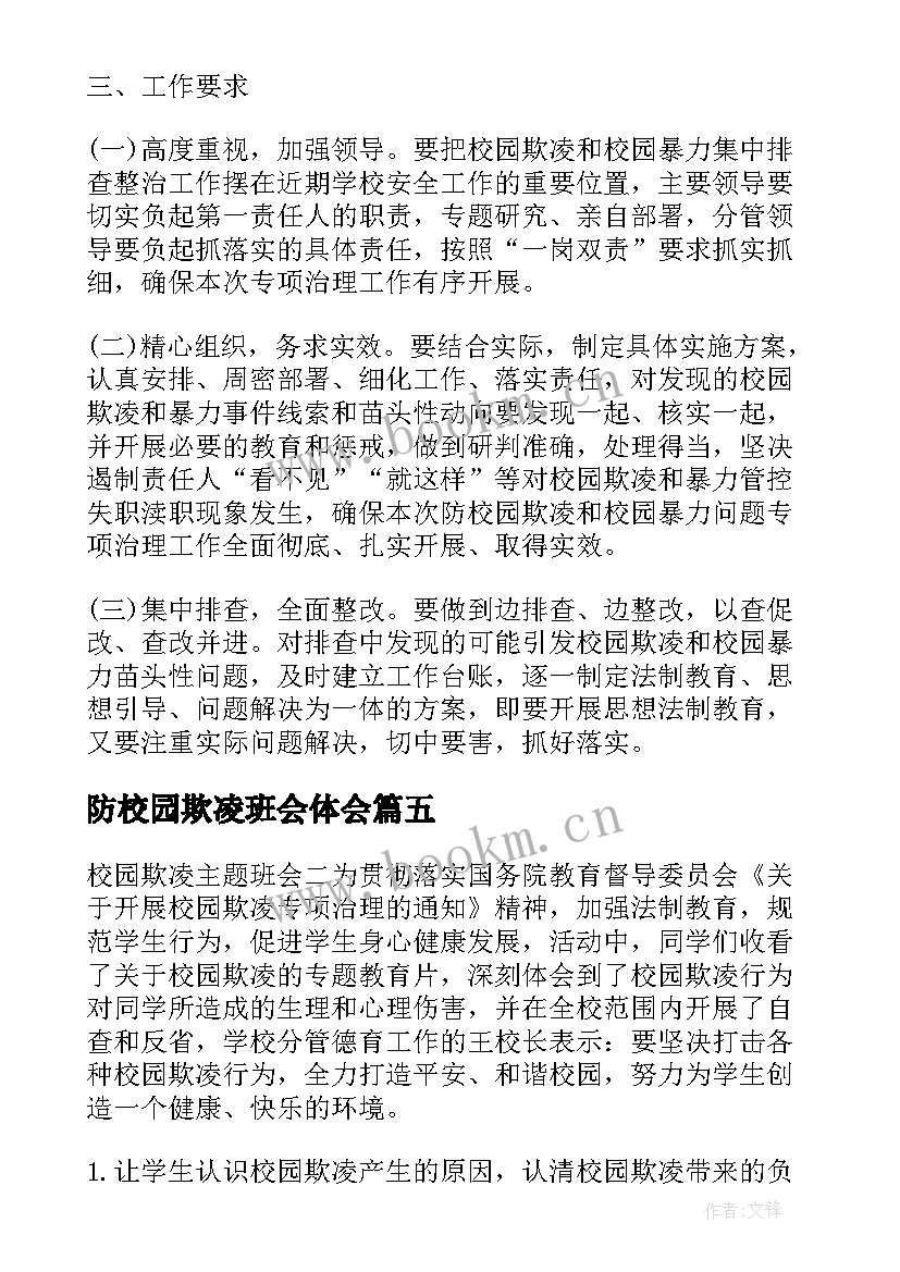 2023年防校园欺凌班会体会 小学校园欺凌班会(模板10篇)