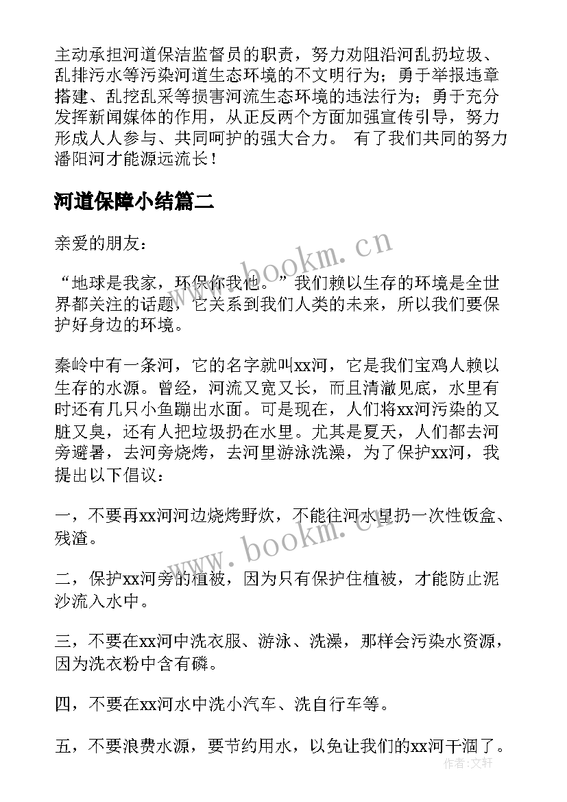 最新河道保障小结 保护河道倡议书(通用10篇)