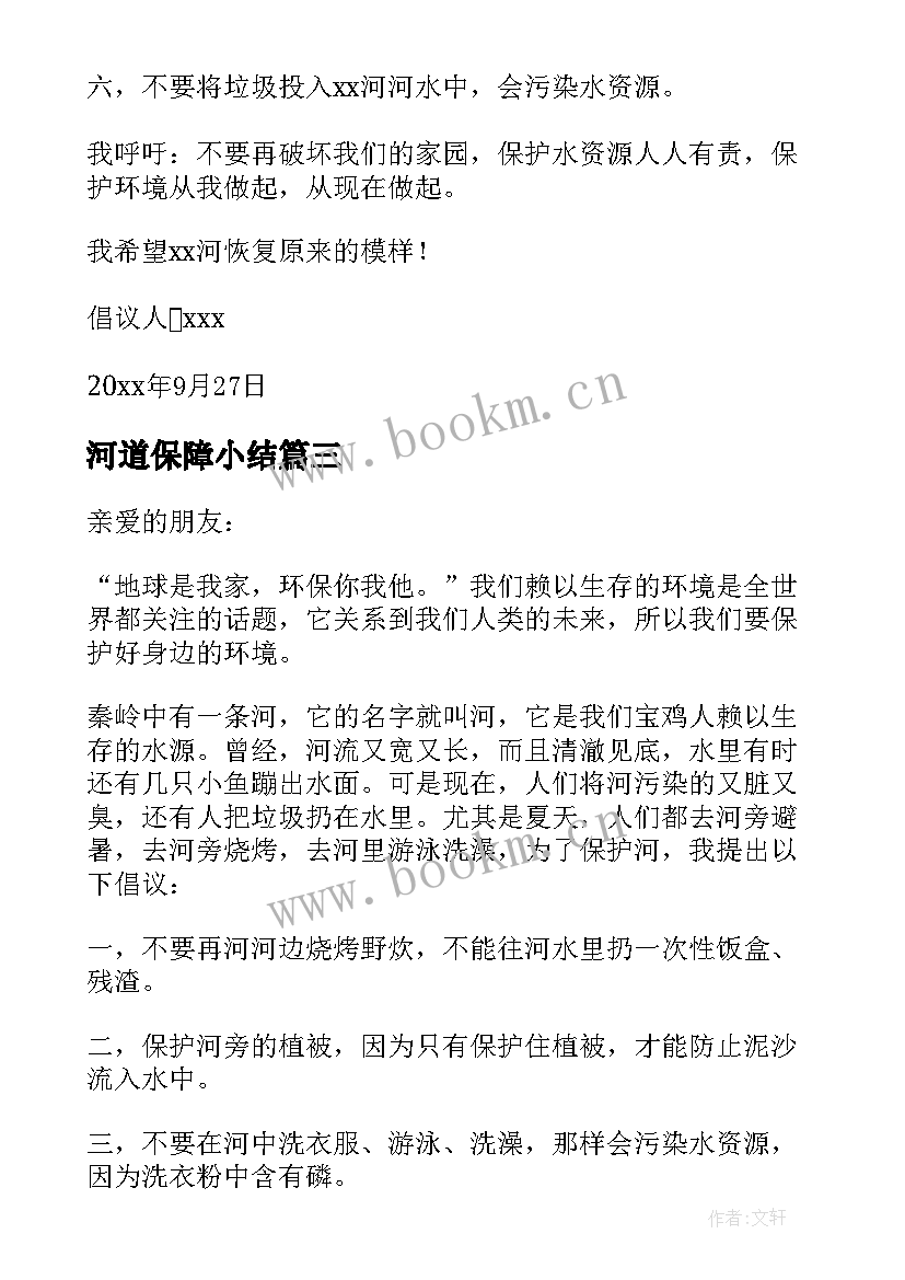 最新河道保障小结 保护河道倡议书(通用10篇)