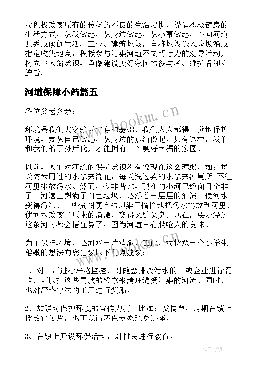 最新河道保障小结 保护河道倡议书(通用10篇)