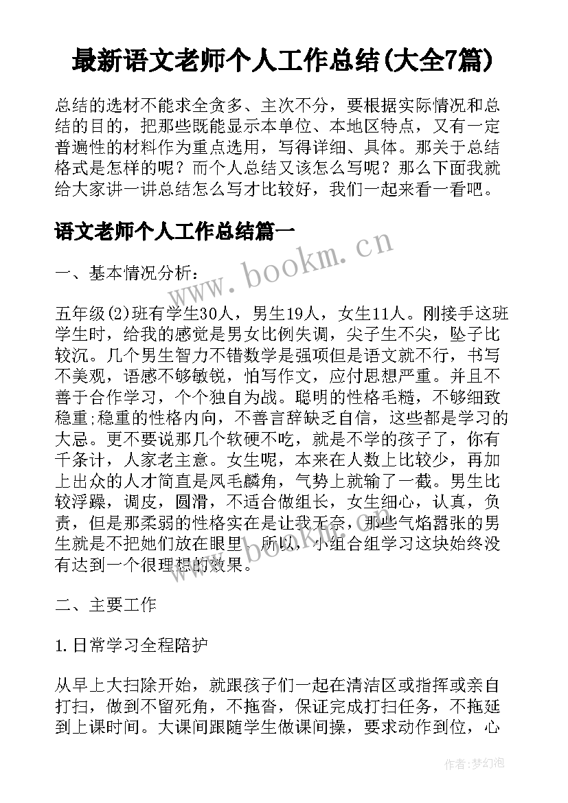 最新语文老师个人工作总结(大全7篇)