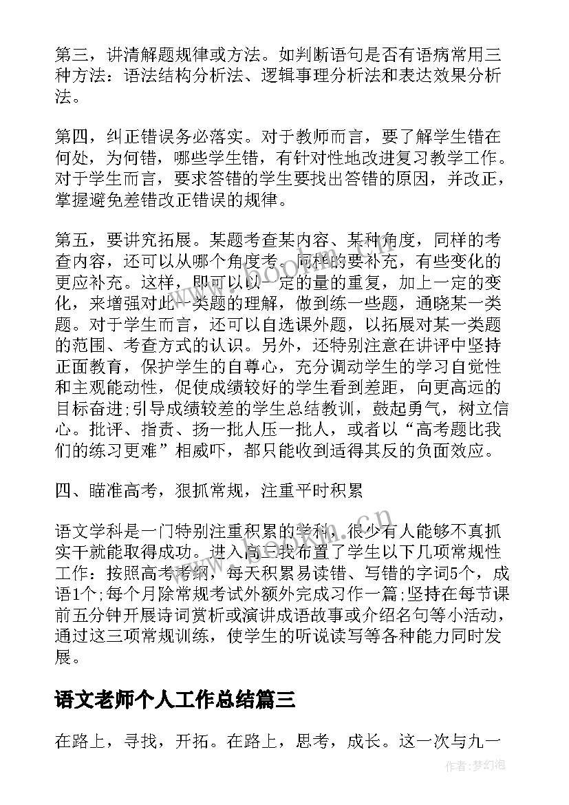 最新语文老师个人工作总结(大全7篇)