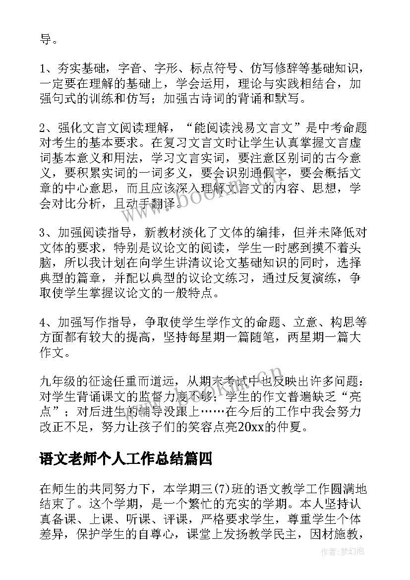 最新语文老师个人工作总结(大全7篇)