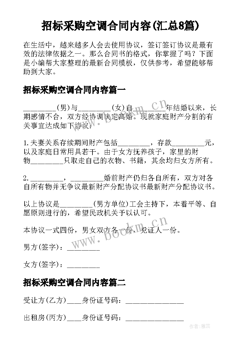 招标采购空调合同内容(汇总8篇)