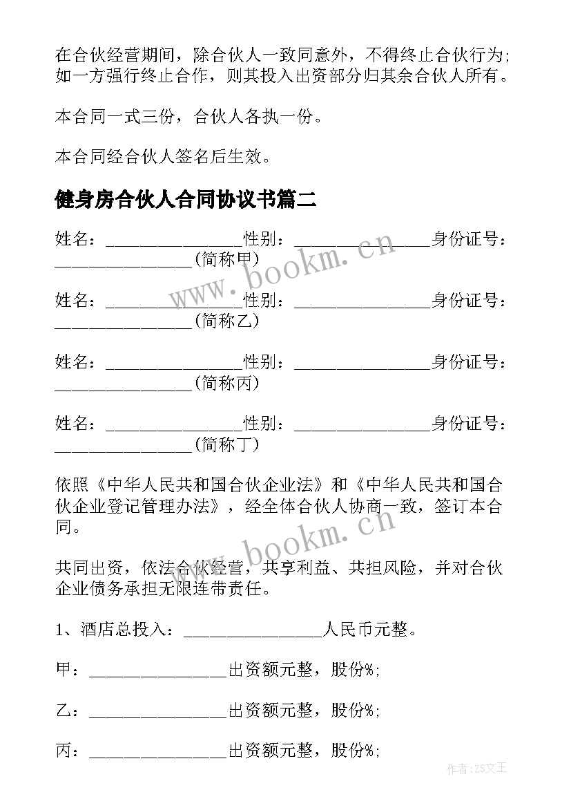 2023年健身房合伙人合同协议书(通用8篇)