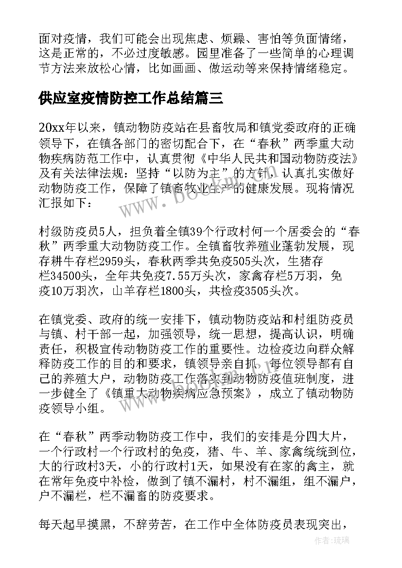 最新供应室疫情防控工作总结(汇总10篇)