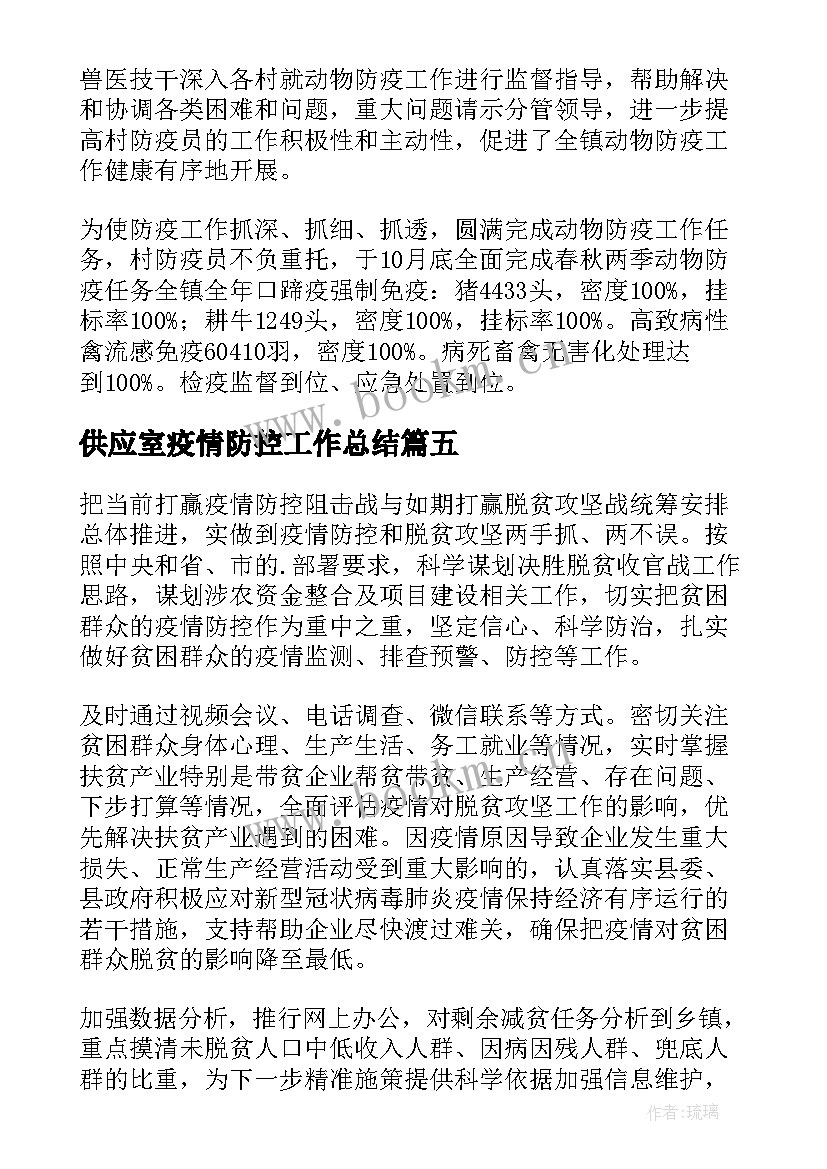 最新供应室疫情防控工作总结(汇总10篇)