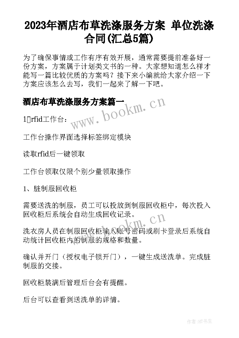 2023年酒店布草洗涤服务方案 单位洗涤合同(汇总5篇)