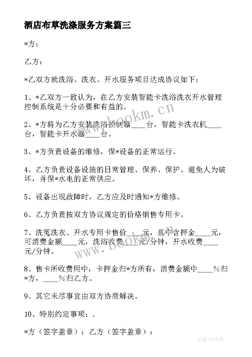 2023年酒店布草洗涤服务方案 单位洗涤合同(汇总5篇)