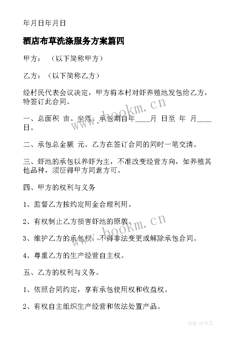 2023年酒店布草洗涤服务方案 单位洗涤合同(汇总5篇)