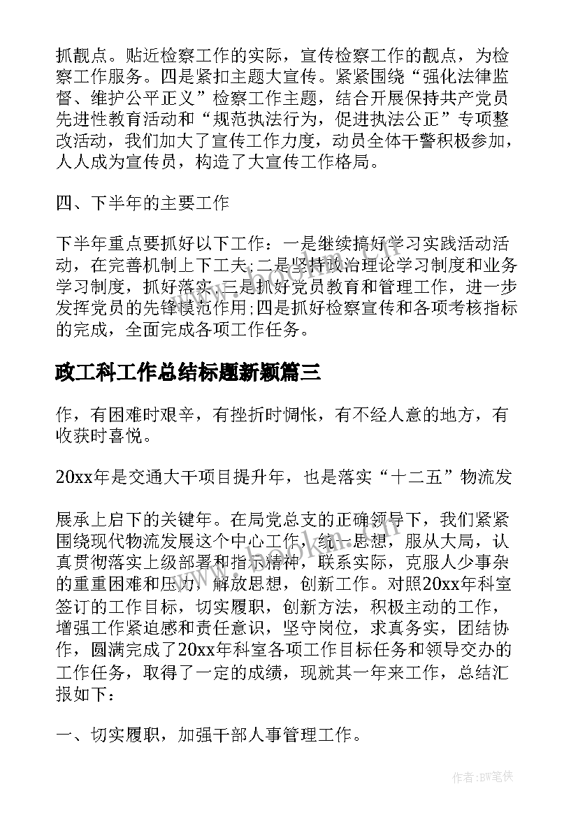 政工科工作总结标题新颖(优质5篇)