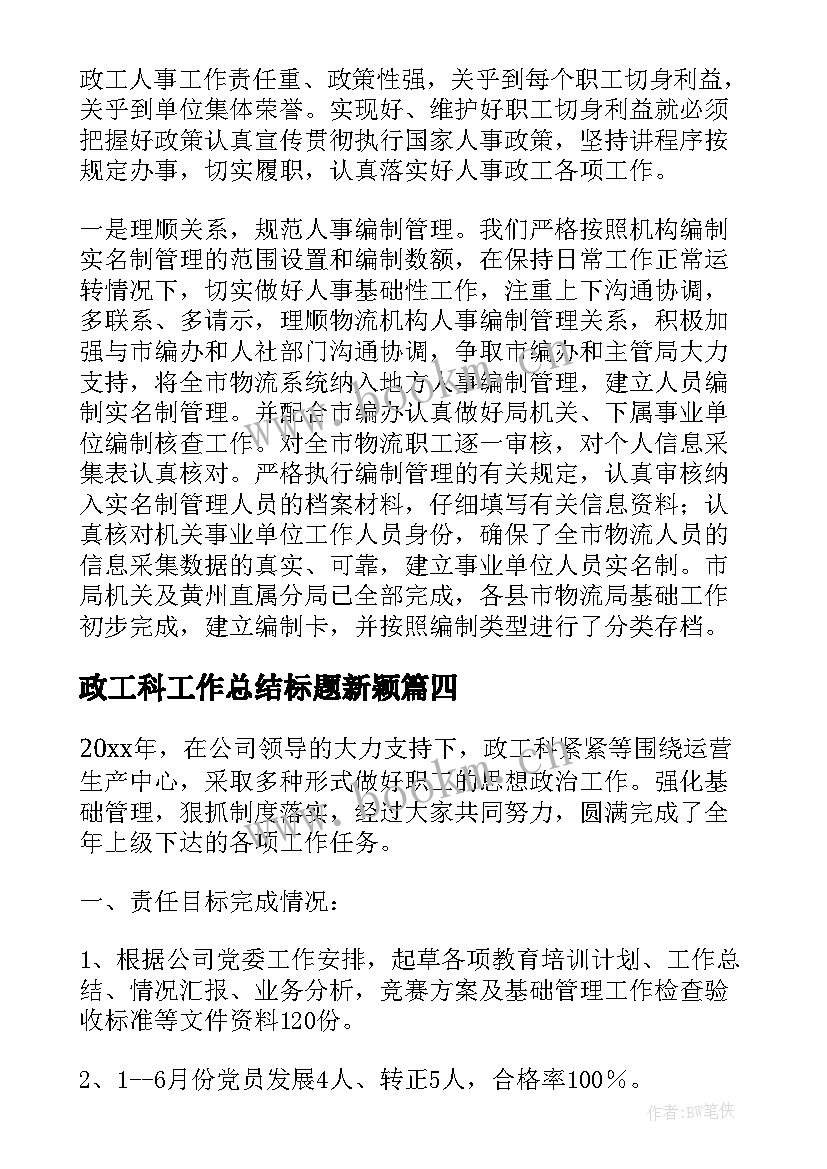 政工科工作总结标题新颖(优质5篇)