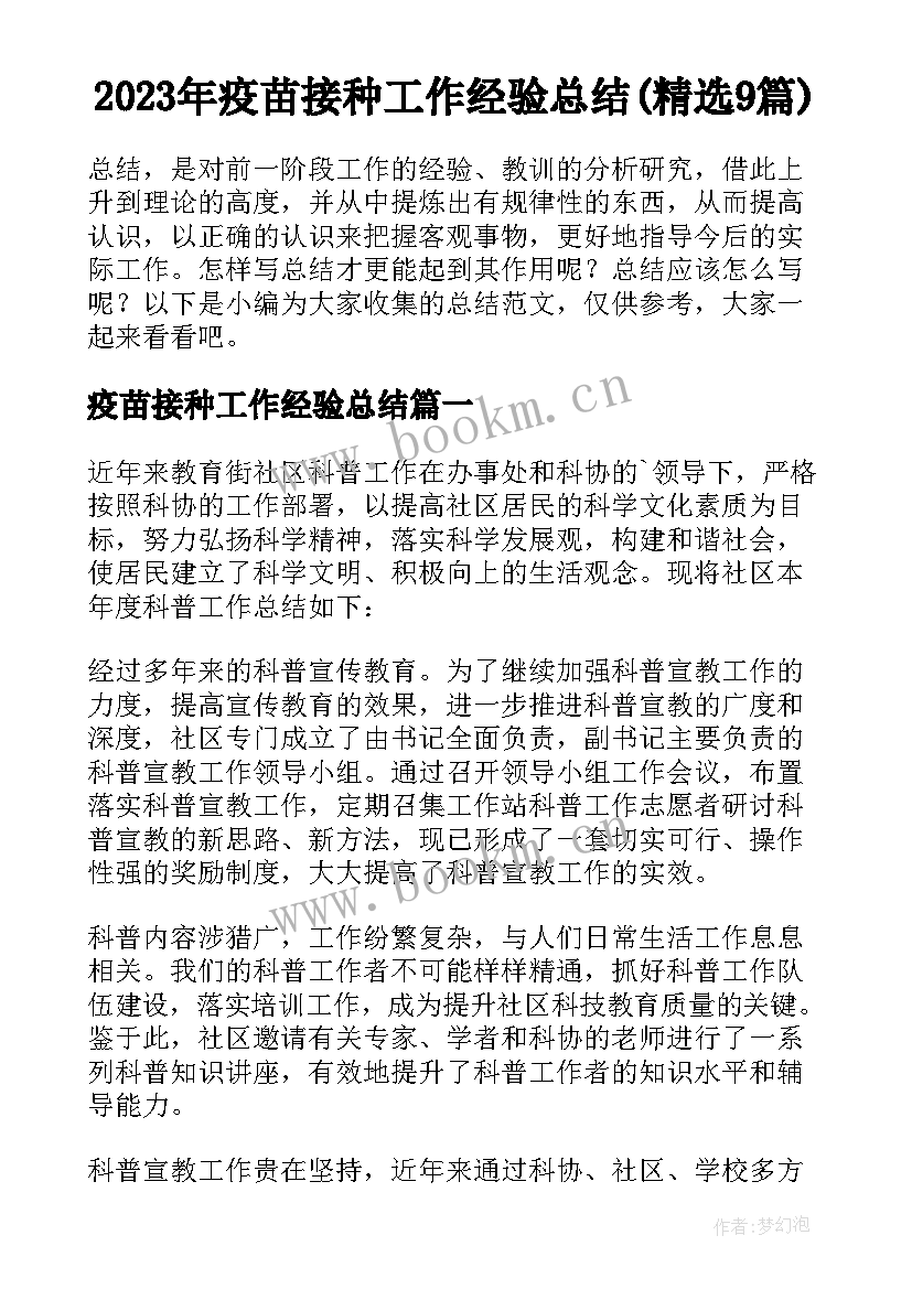 2023年疫苗接种工作经验总结(精选9篇)