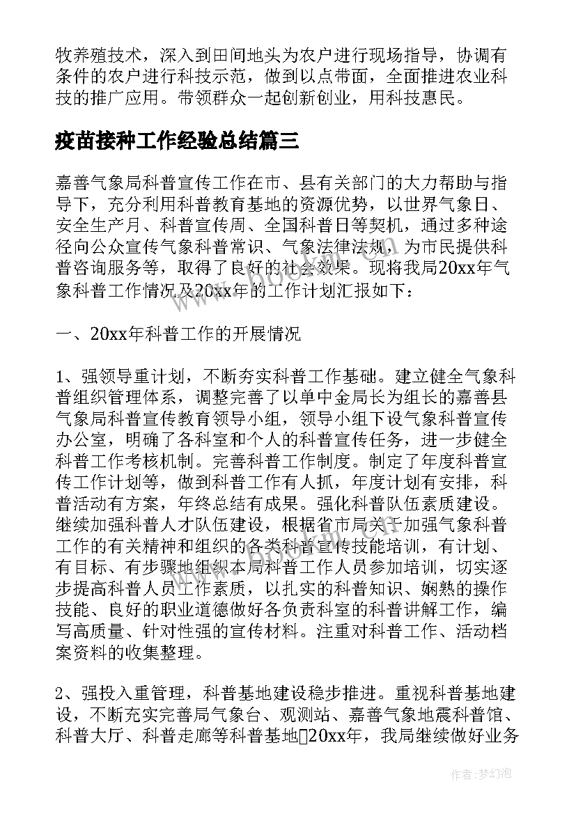 2023年疫苗接种工作经验总结(精选9篇)