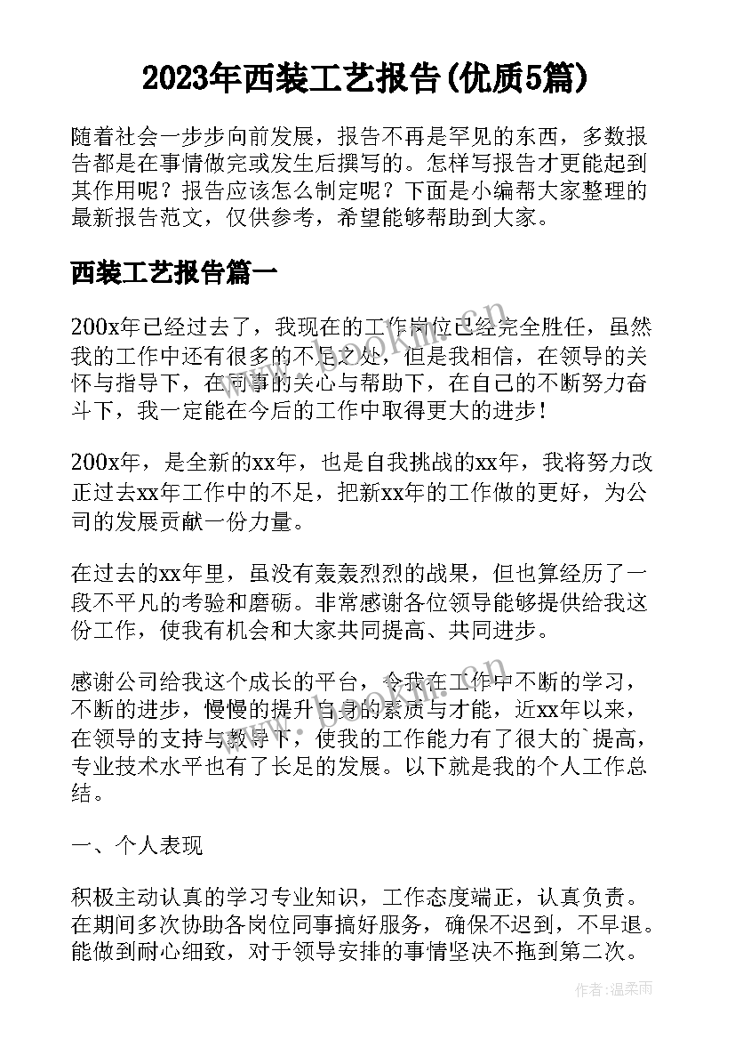 2023年西装工艺报告(优质5篇)