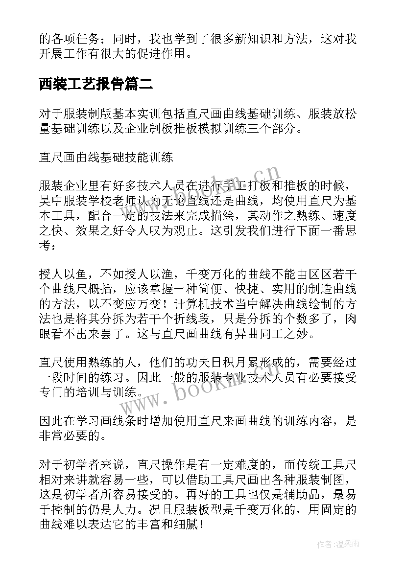 2023年西装工艺报告(优质5篇)