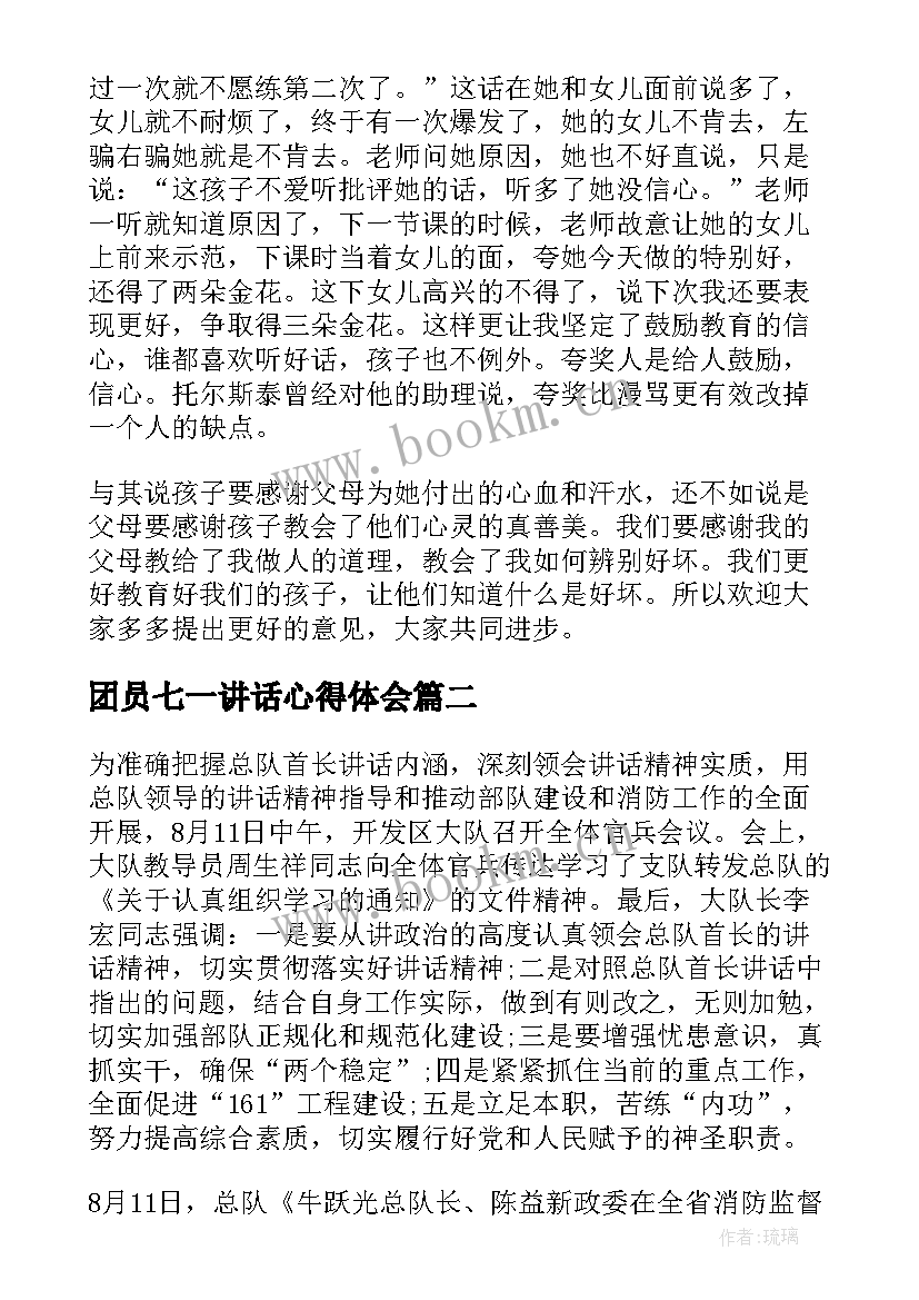 最新团员七一讲话心得体会 讲话心得体会(通用6篇)