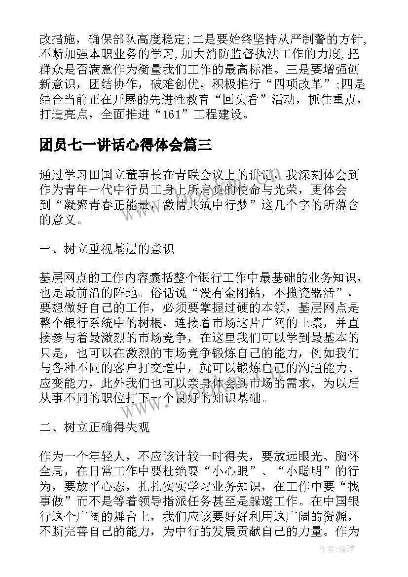 最新团员七一讲话心得体会 讲话心得体会(通用6篇)