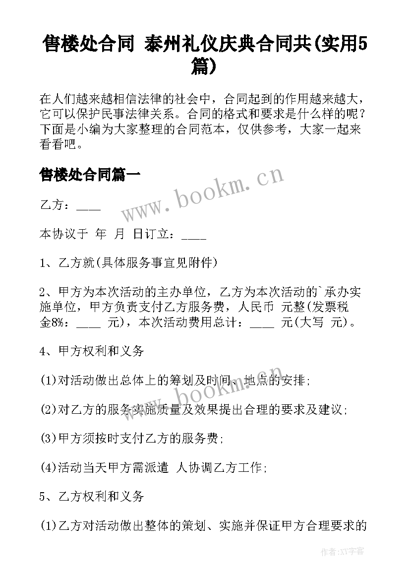 售楼处合同 泰州礼仪庆典合同共(实用5篇)