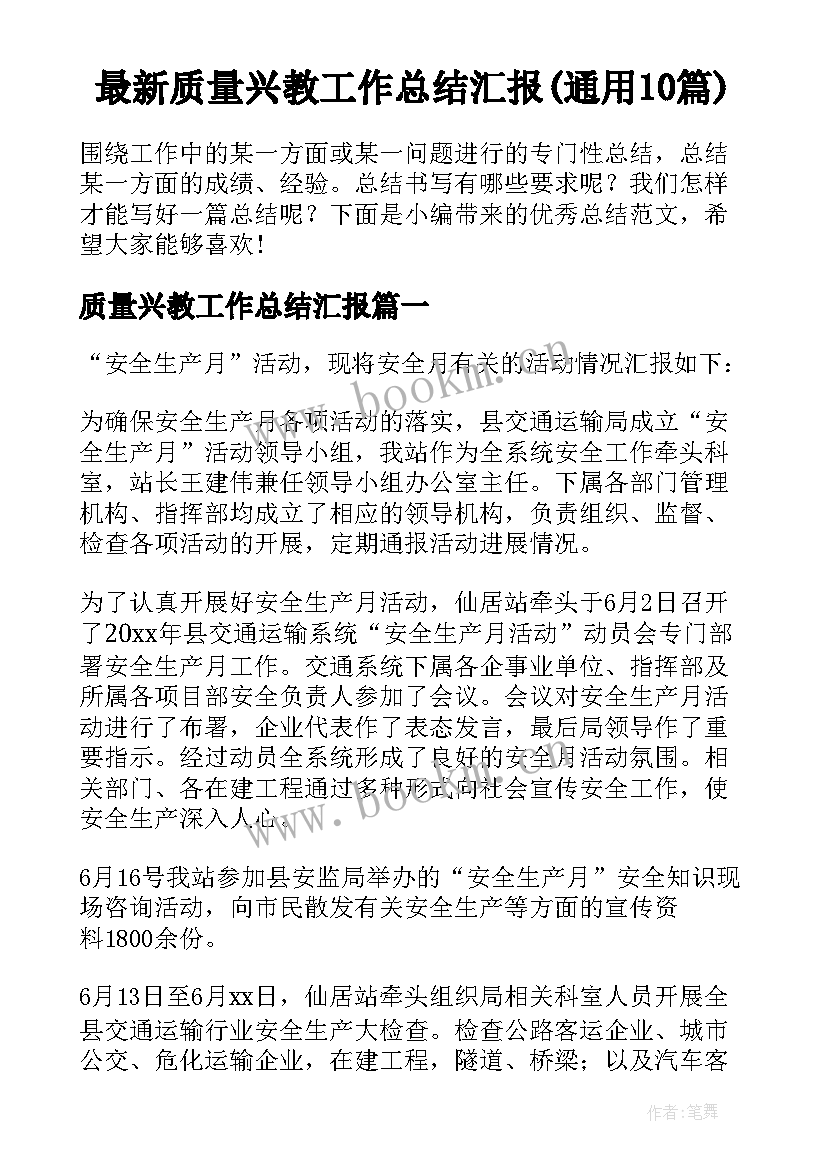 最新质量兴教工作总结汇报(通用10篇)