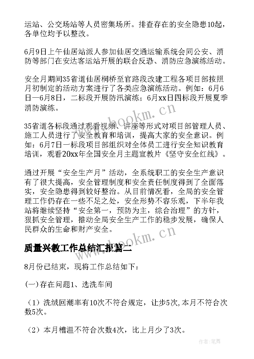 最新质量兴教工作总结汇报(通用10篇)