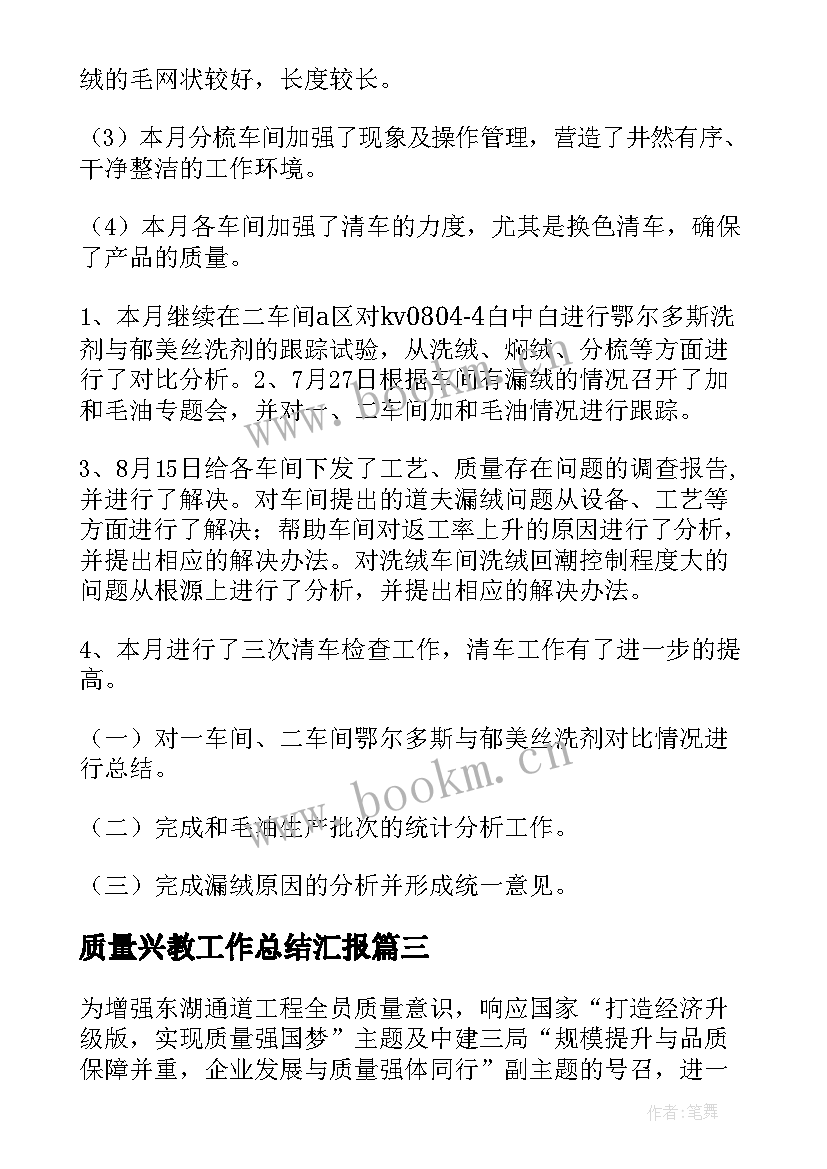 最新质量兴教工作总结汇报(通用10篇)