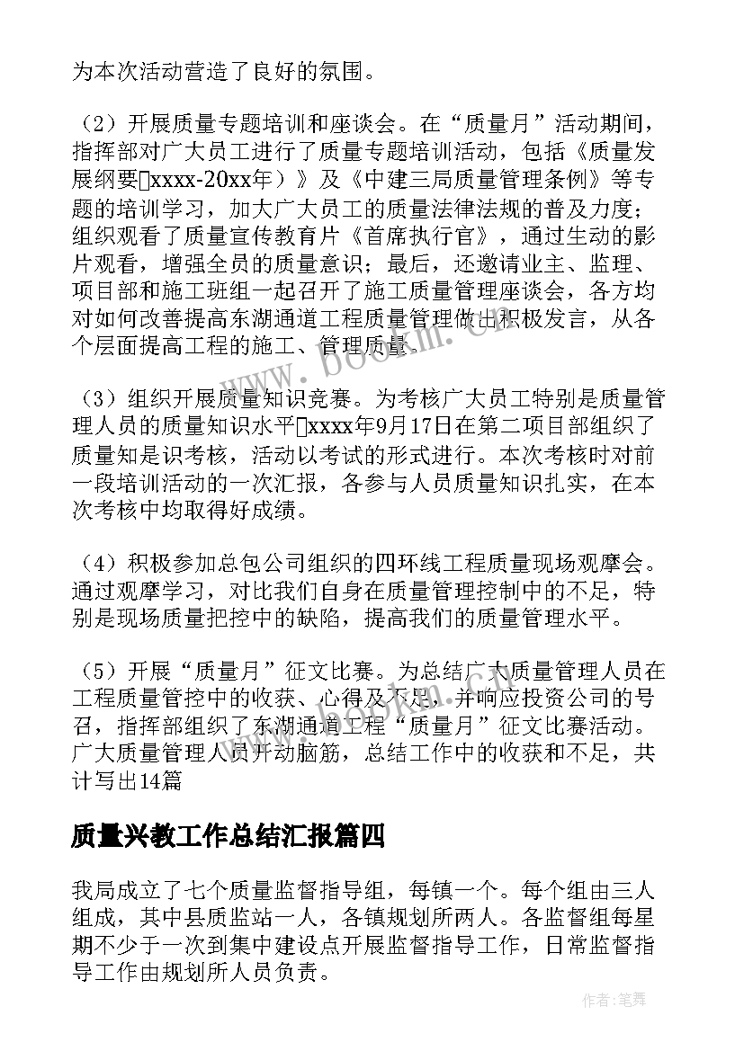 最新质量兴教工作总结汇报(通用10篇)