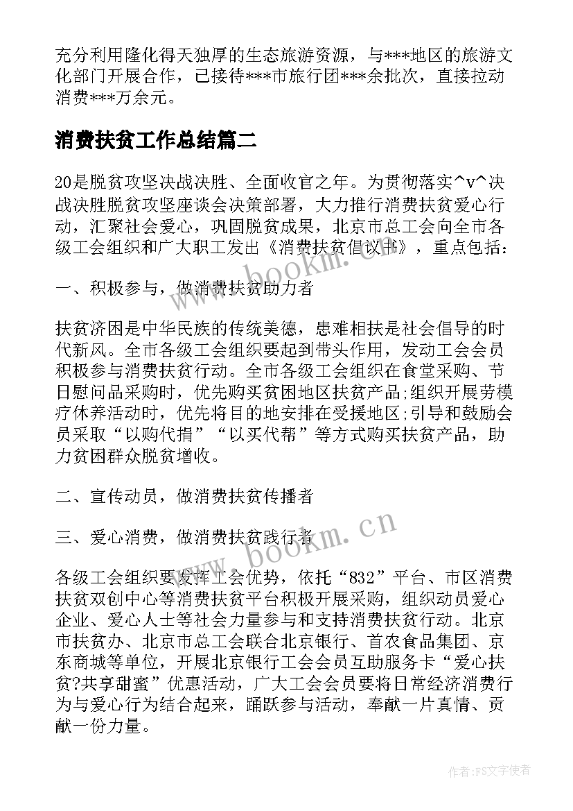 最新消费扶贫工作总结(优质5篇)