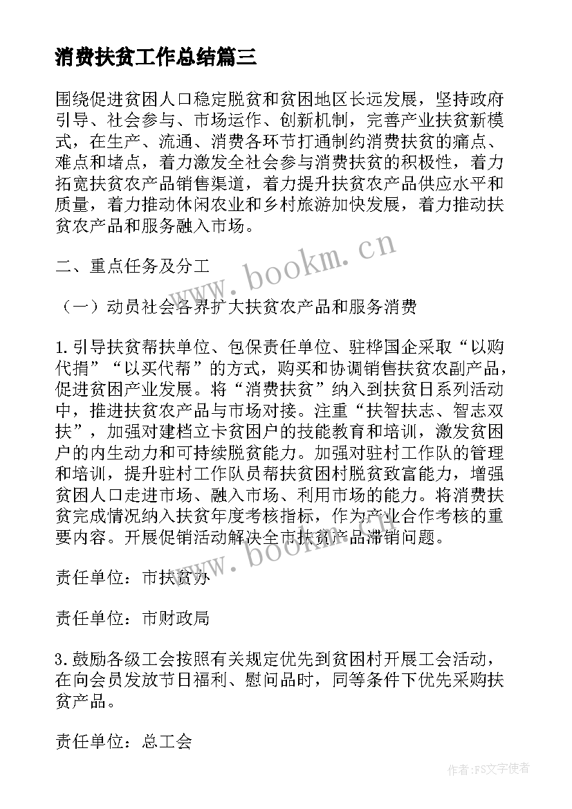 最新消费扶贫工作总结(优质5篇)