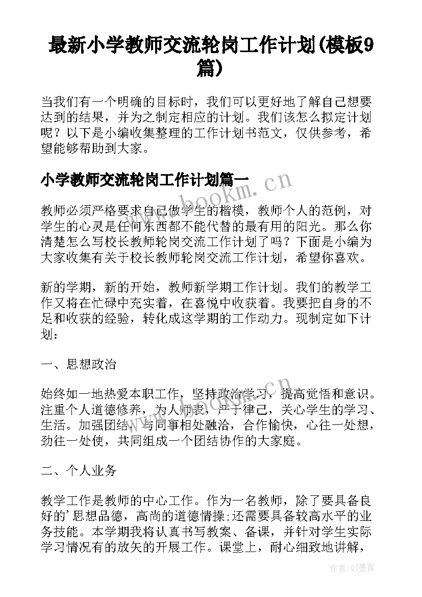 最新小学教师交流轮岗工作计划(模板9篇)