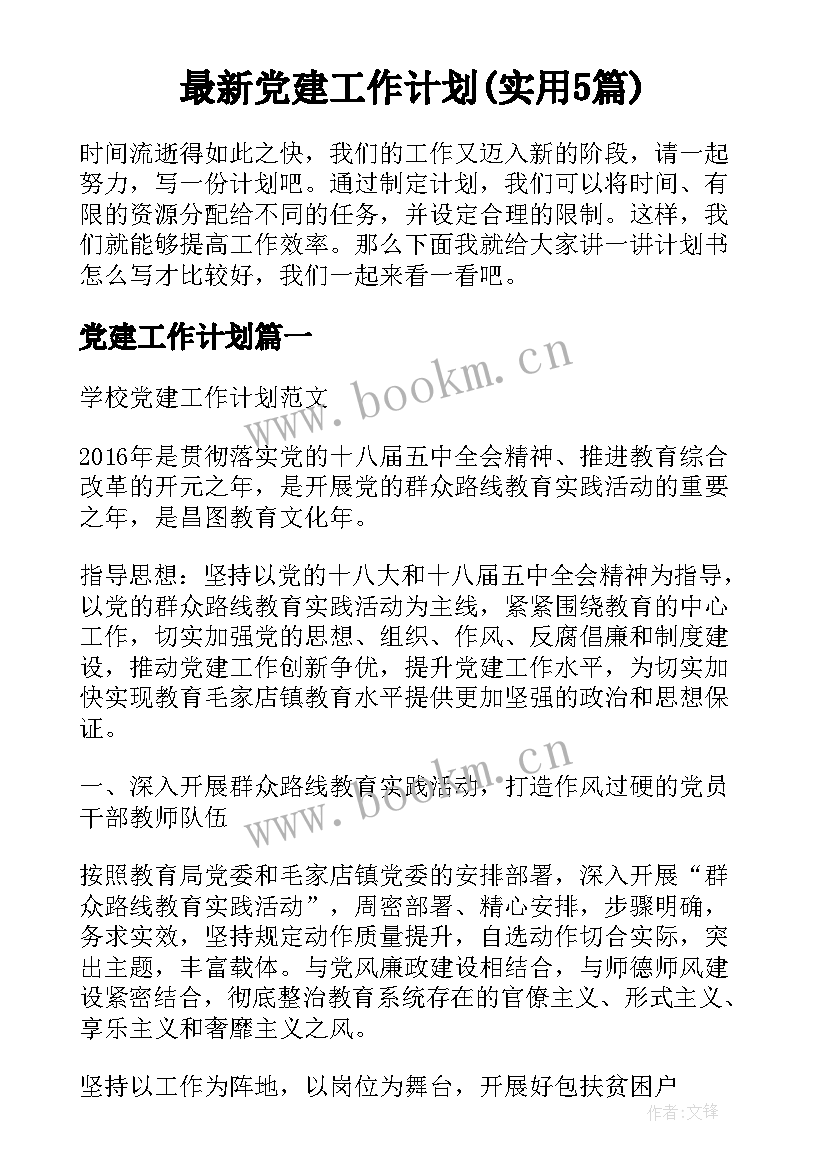 最新党建工作计划(实用5篇)